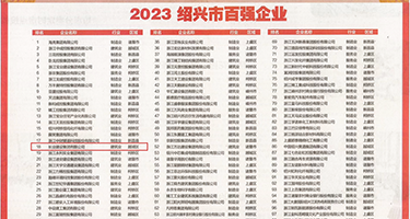 骚妇精品在线权威发布丨2023绍兴市百强企业公布，长业建设集团位列第18位